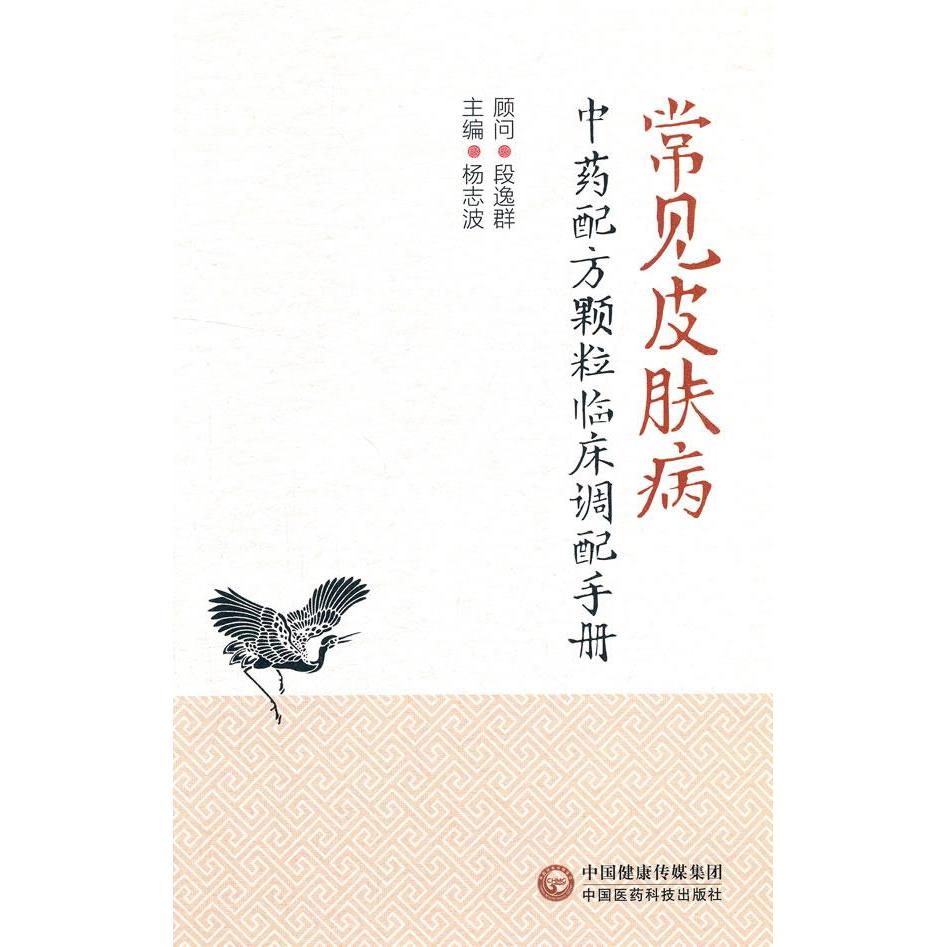 常见皮肤病配方颗粒临床调配手册杨志波中国医药科技出版社9787521426892医学卫生/皮肤病学/性病学