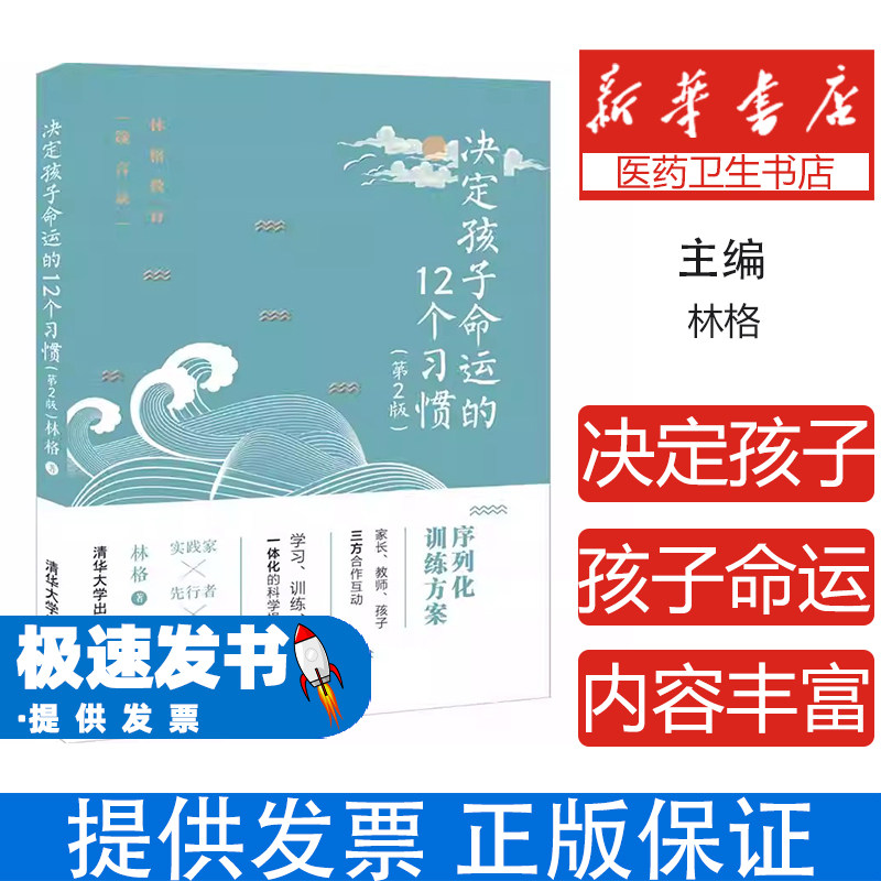 决定孩子命运的习惯林格清华大学出版社育儿家庭教育儿童习惯培养亲子沟通家长指南育儿方法正面管教养成良好行为品格培养亲子教育