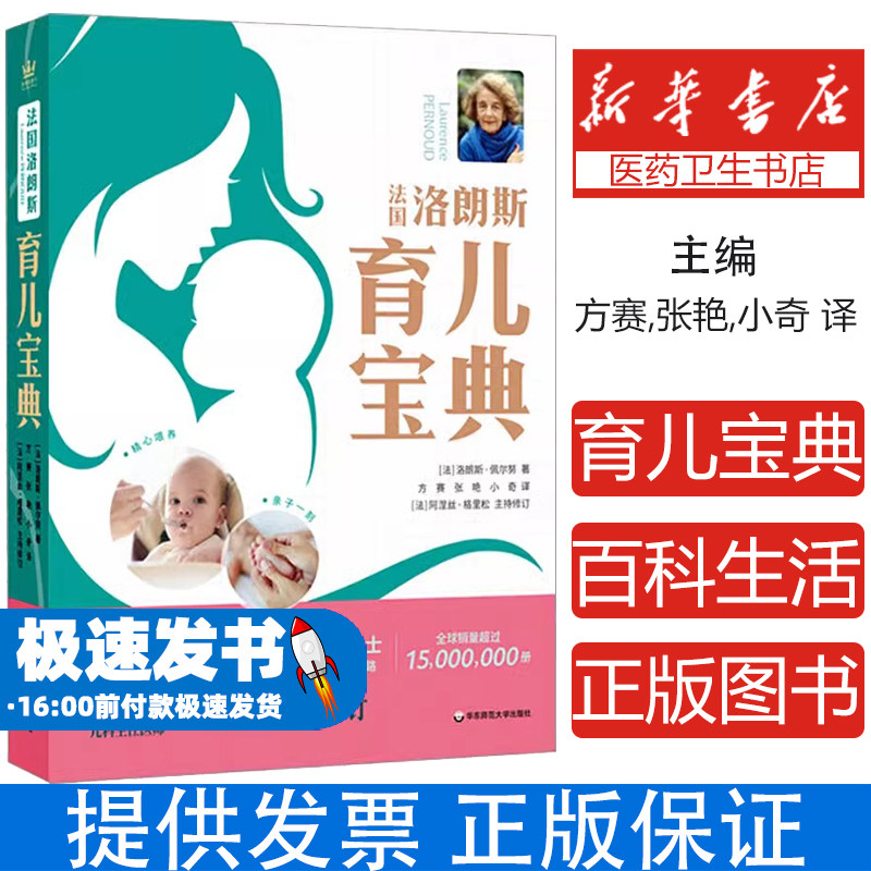 法国洛朗斯育儿宝典(法)洛朗斯·佩尔努 著 方赛,张艳,小奇 译华东师范大学出版社9787576035483保健/心理类书籍/家庭医生