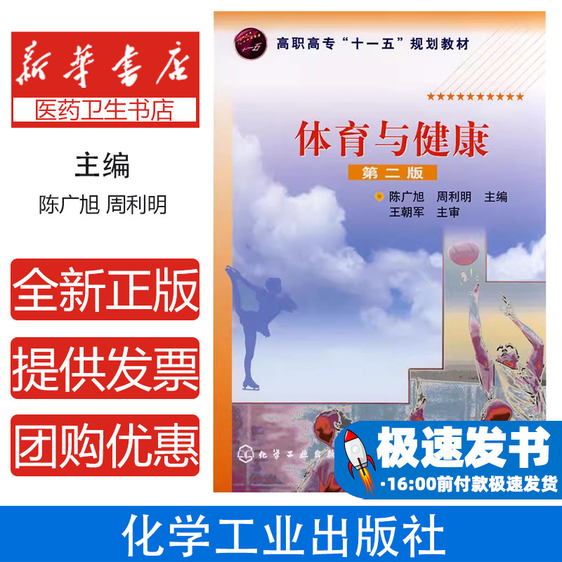 体育与健康(陈广旭)(二版)陈广旭，周利明  主编化学工业出版社9787122030252保健/心理类书籍/家庭医生