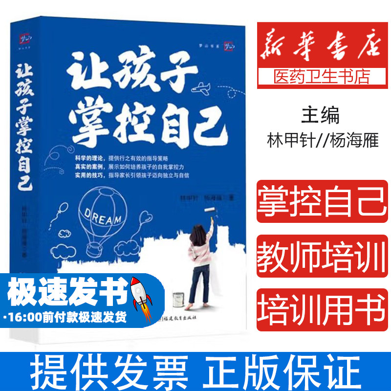 让孩子掌控自己林甲针, 杨海雁著福建教育出版社9787575805353育儿书籍/家庭教育