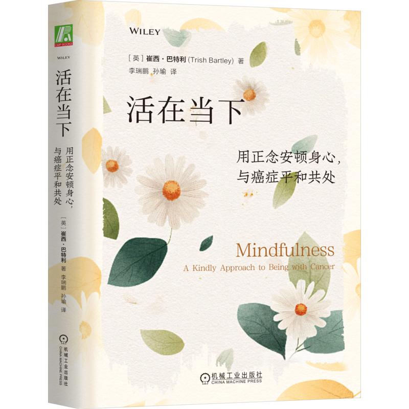 活在当下用正念安顿身心与癌症平和共处崔西巴特利著李瑞鹏孙瑜译机械工业出版社正念疗法缓解焦虑癌症康复心理调节舒缓情绪压力管