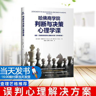 哈佛商学院判断与决策心理学课提出了导致错误判断 办法让你做出 25种人类心理倾向而本书则系统介绍认知偏差逐一给出识别与克服