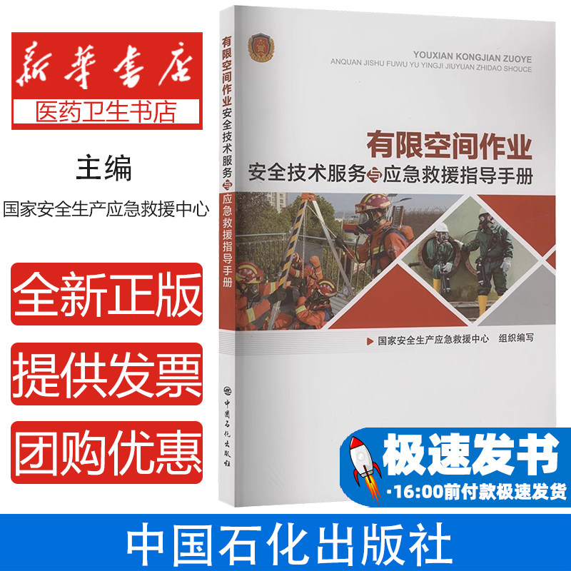 有限空间作业安全技术服务与应急救援指导手册国家安全生产应急救援中心 编中国石化出版社9787511476289医学卫生/药学