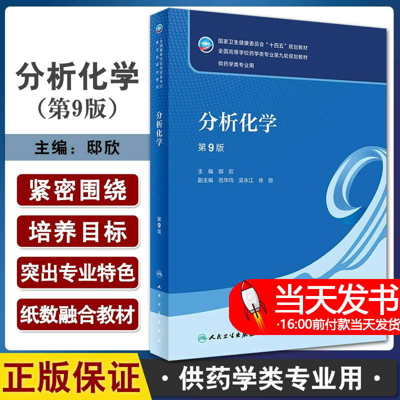 分析化学 第9版 邸欣主编 十四五规划教材 全国高等学校药学类专业第九轮规划教材 供药学类专业用 人民卫生出版社9787117345682