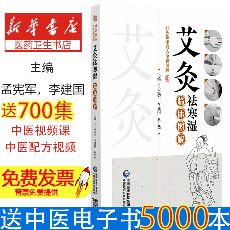 艾灸祛寒湿临床图解孟宪军,李建国,赵广然 编中国医药科技出版社9787521448276医学卫生/中医
