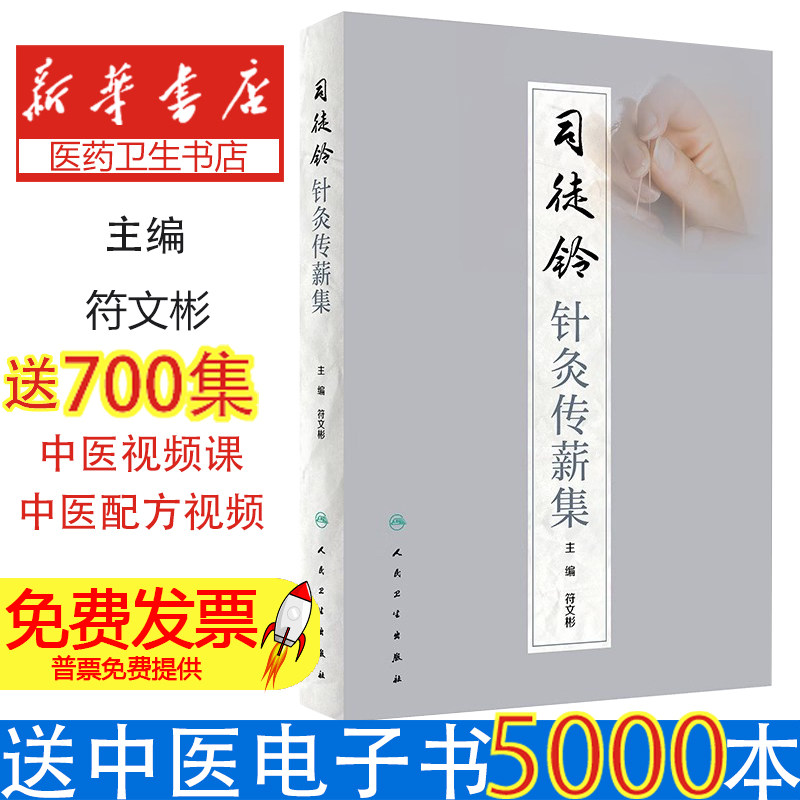 司徒铃针灸传薪集符文彬人民卫生出版社9787117334136医学卫生/中医