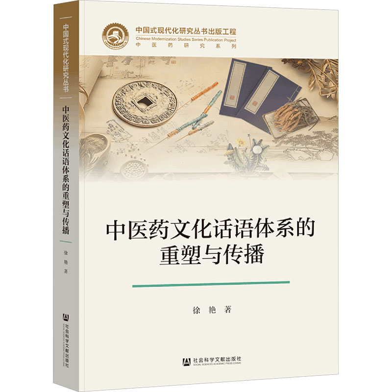 中医药文化话语体系的重塑与传播徐艳著社会科学文献出版社传统文化传承创新海外传播路径策略研究学术探讨理论建构实践探索文化自