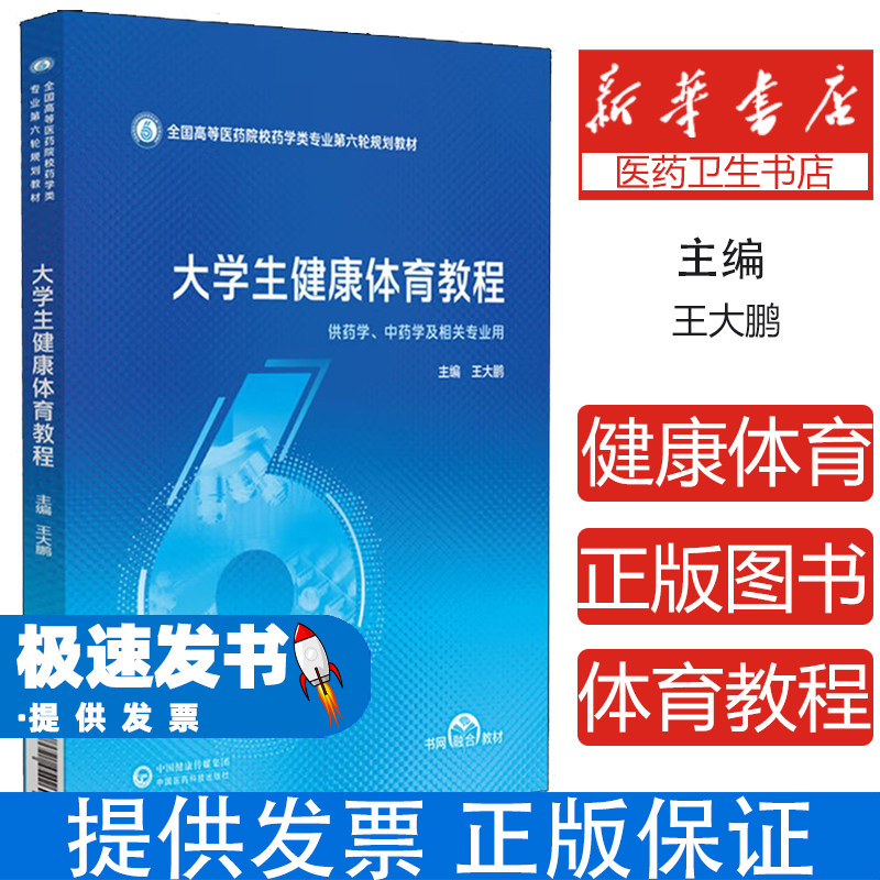 大学生健康体育教程王大鹏中国医药科技出版社医药院校药学类专业系统阐述健身体育运动理论实践结合贯彻全民健身高等学校体育
