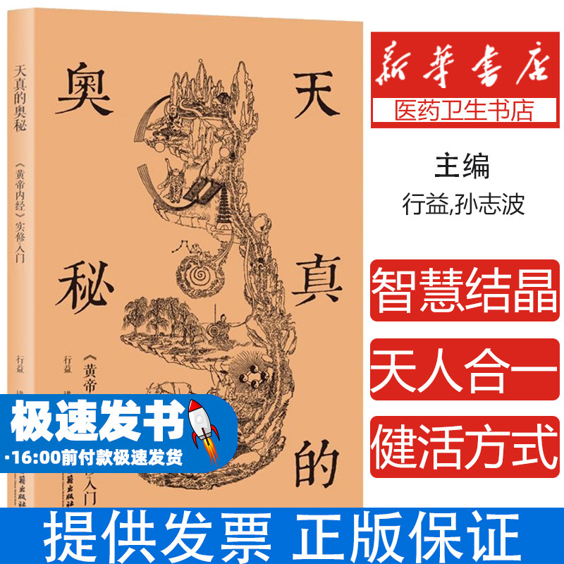 天真的奥秘 《黄帝内经》实修入门行益 讲述中医古籍出版社9787515218939保健/心理类书籍/饮食营养 食疗