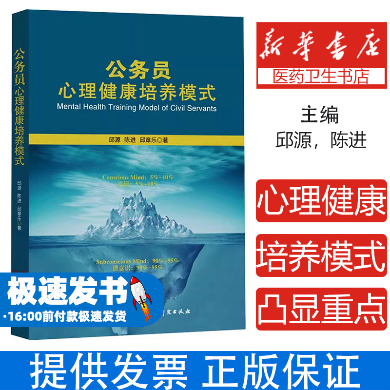 公务员心理健康培养模式邱源,陈进,邱章乐研究出版社9787519914141社会科学/心理学