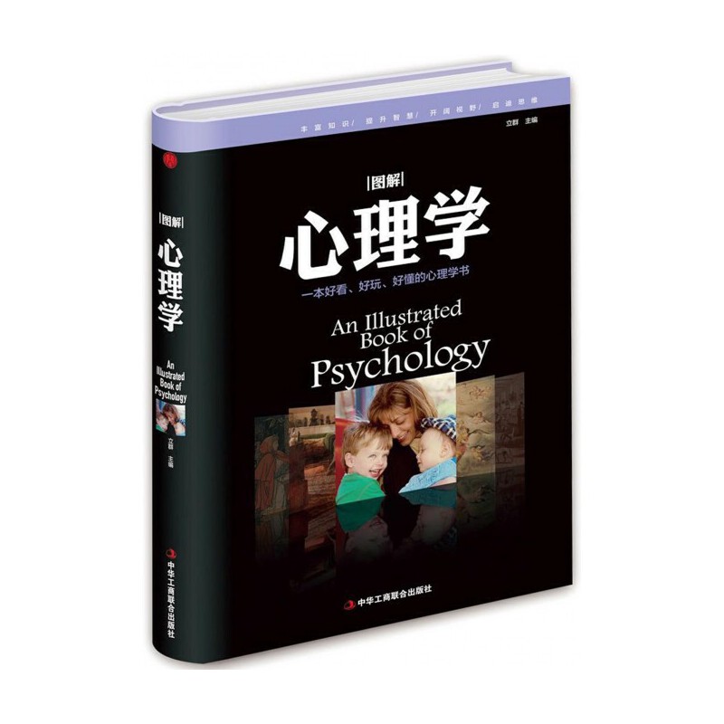 图解心理学立群编中华工商联合出版社社会心理学入门基础性格心理学人际关系认知行为心理微表情读心术生活心理学知识普及大众读物