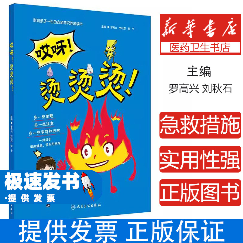 烫烫烫罗高兴刘秋石黎宁著译人民卫生出版社心理类书籍烧烫伤预防急救知识儿童生命教育绘本亲子共读启蒙学龄前学龄儿童健康护理[1