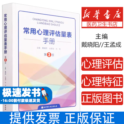 常用心理评估量表手册第3版三版 儿童及青少年精神健康速查手册 心理咨询师应激与应对量表人格评估量表精神病学心理咨询工具书