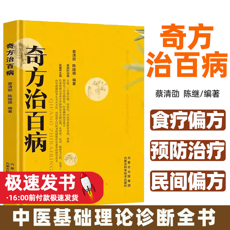 奇方治百病中医基础理论