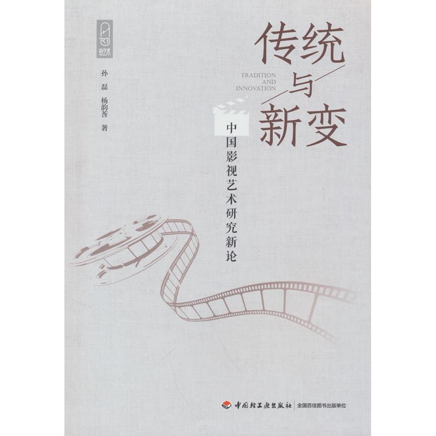 传统与新变 中国影视艺术研究新论孙磊,杨韵莟 著中国轻工业出版社9787518449941医学卫生/药学