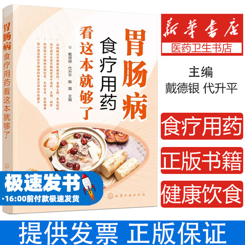 胃肠病食疗用药看这本就够了 肠胃病调养健康手册 胃肠病食疗药膳大全 健康饮食生活调养保健书 胃肠病患者 医务人员应用技术书籍