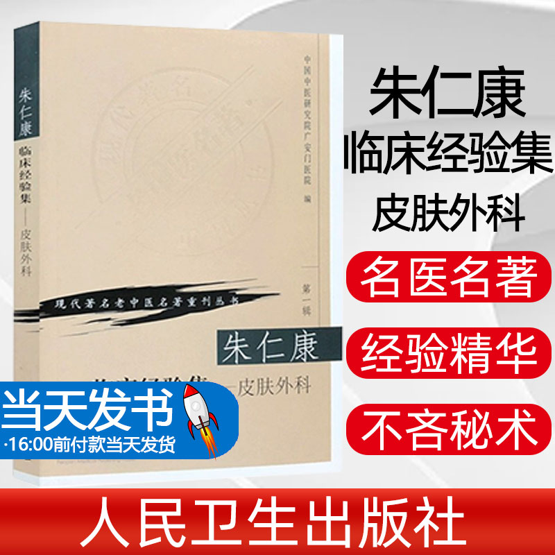 朱仁康临床经验集 皮肤外科 中国中医研究院广安门医院 书店书籍图书 医学 中医 中医临床 9787117069694 人民卫生出版社