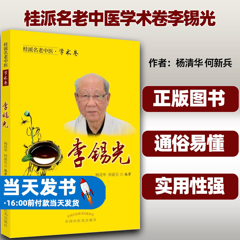 桂派名老中医·学术卷 李锡光 冠心病介入治疗术后心绞痛 急性心肌梗死 杨清华何新兵 主编  中国中医药出版社 9787513259484