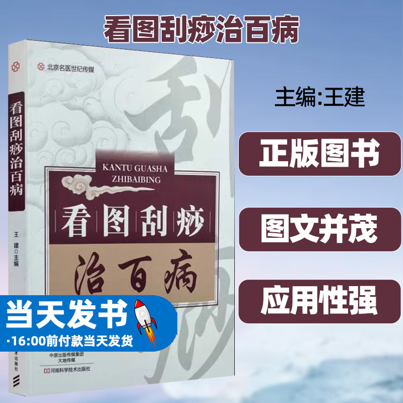 看图刮痧治百病刮痧疗法治百病