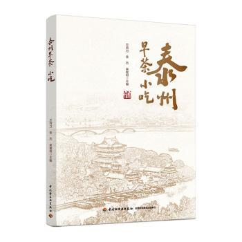 泰州早茶小吃方培力徐杰栾爱明主编中国轻工业出版社饮食文化美食制作地方小吃泰州美食烹饪技巧食谱大全早茶文化9787518457274