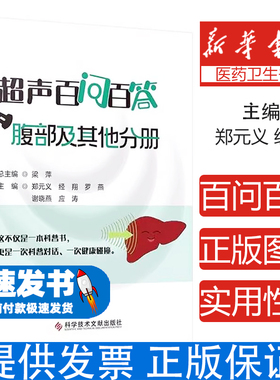 超声百问百答.腹部及其他分册郑元义 经翔 罗燕 谢晓燕 应涛  梁萍 著科技文献9787523525340医学卫生/医学其它
