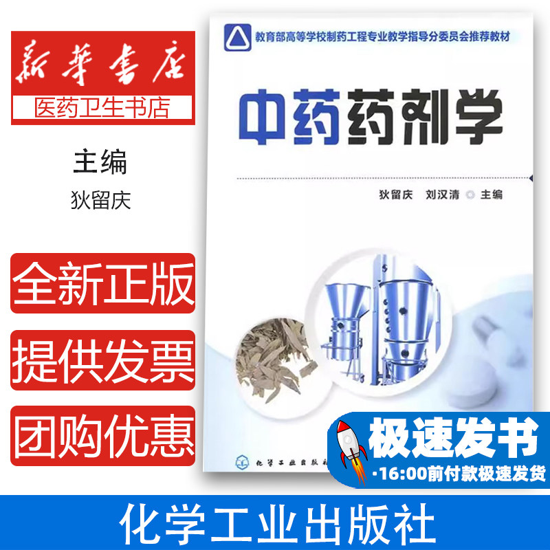 中药药剂学狄留庆化学工业出版社9787122101617医学卫生/中医