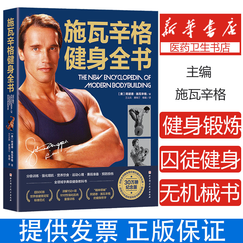 施瓦辛格健身全书 30万册纪念版 (美)阿诺德·施瓦辛格 现货包邮 健身锻炼运动 健身书籍教程 健身教练囚徒健身无器械健身无机械书