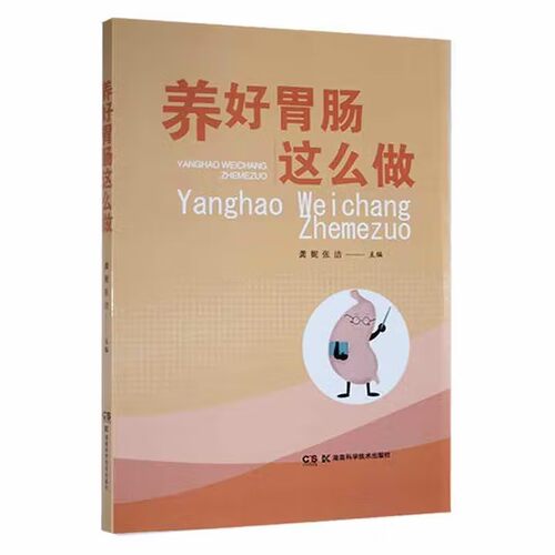养好胃肠这么做主编龚妮, 张洁 著湖南科学技术出版社9787571012700保健/心理类书籍/家庭医生