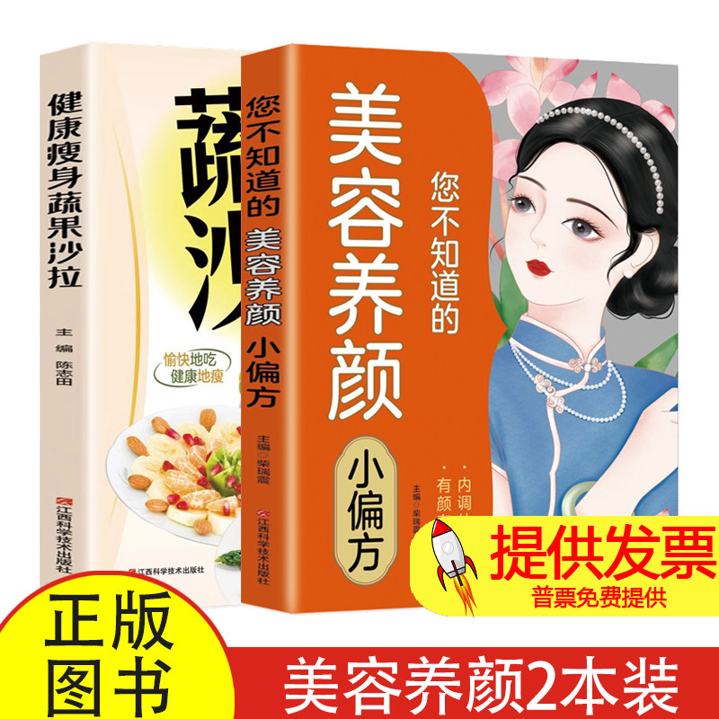 您不知道的美容养颜小偏方+健康瘦身蔬果沙拉（全2册）/江西科学技术出版社9787539050034保健/心理类书籍/两性健康