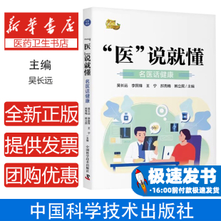 心理类书籍 社9787523611036保健 说就懂吴长远中国科学技术出版 家庭医生 医
