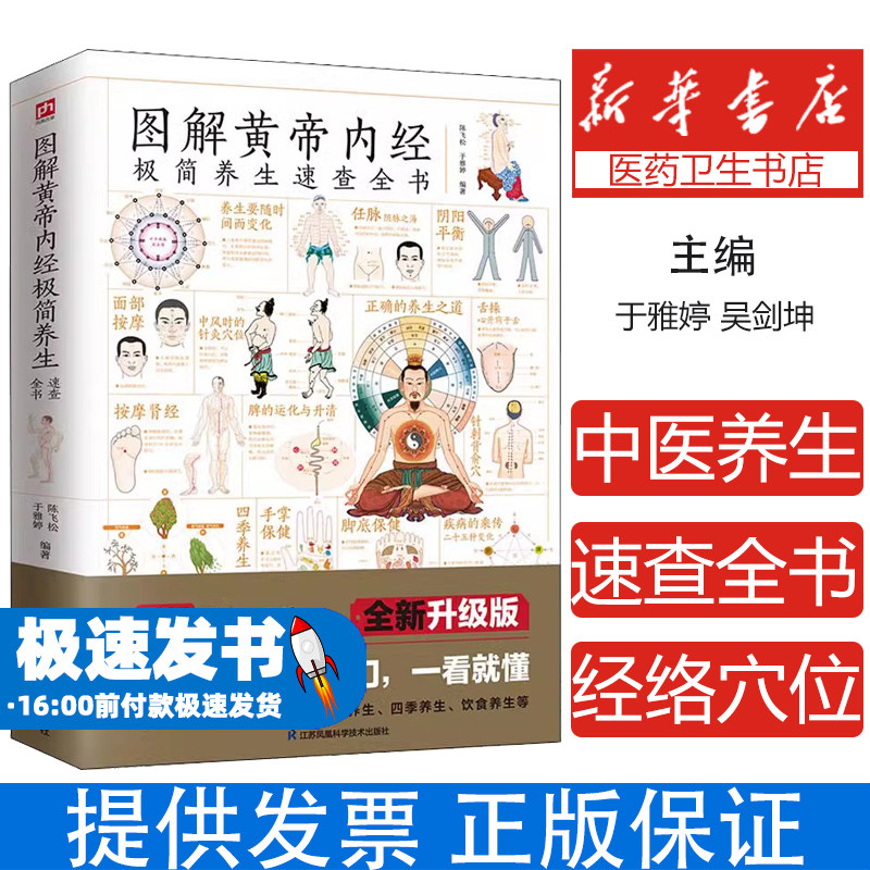 图解黄帝内经极简养生速查全书 中医养生书籍 经络穴位脏腑 黄帝内经基本养生理论原则治病原则 人体五脏六腑经络经脉气血养生知识