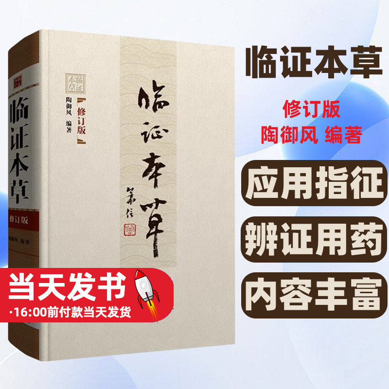 临证本草修订版陶御风编