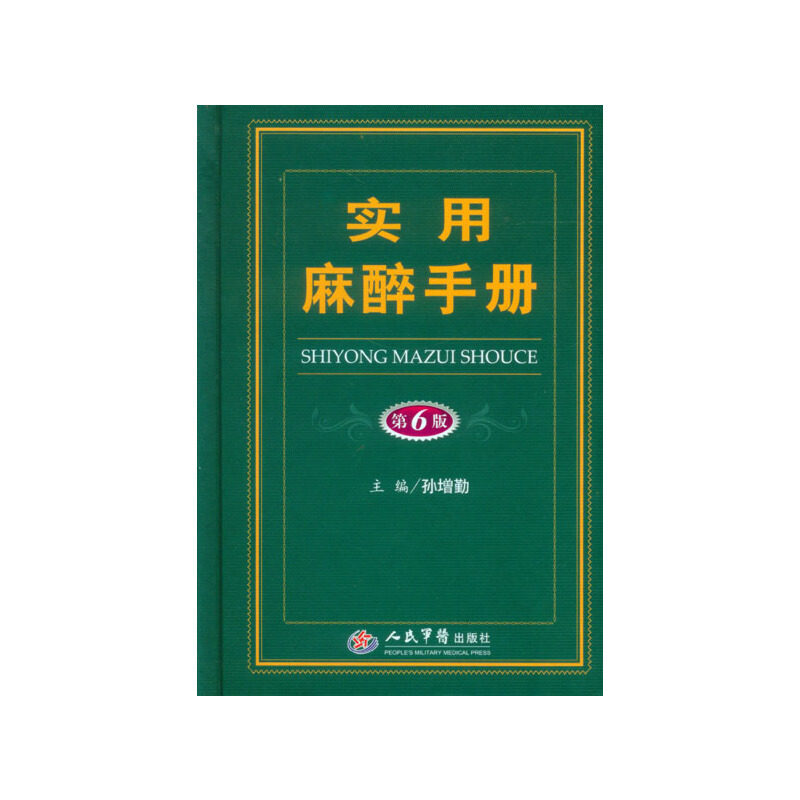实用麻醉手册(第六版)孙增勤人民军医出版社9787509189399医学卫生/临床医学
