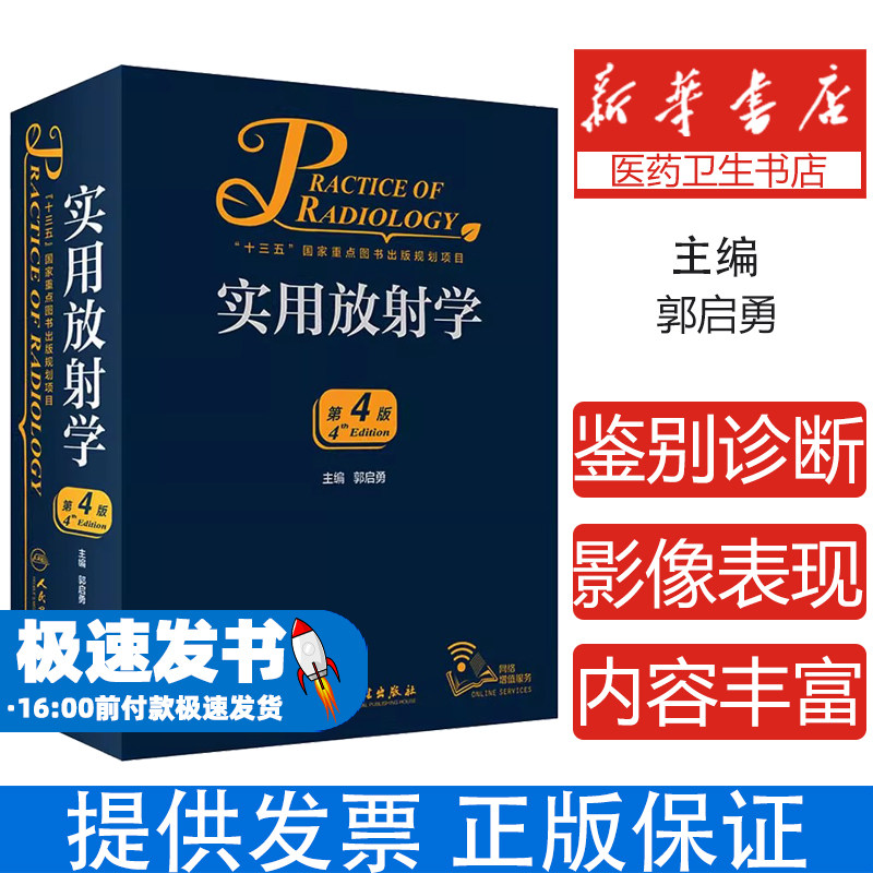 实用放射学 第4版郭启勇人民卫生出版社9787117285421医学卫生/影像医学