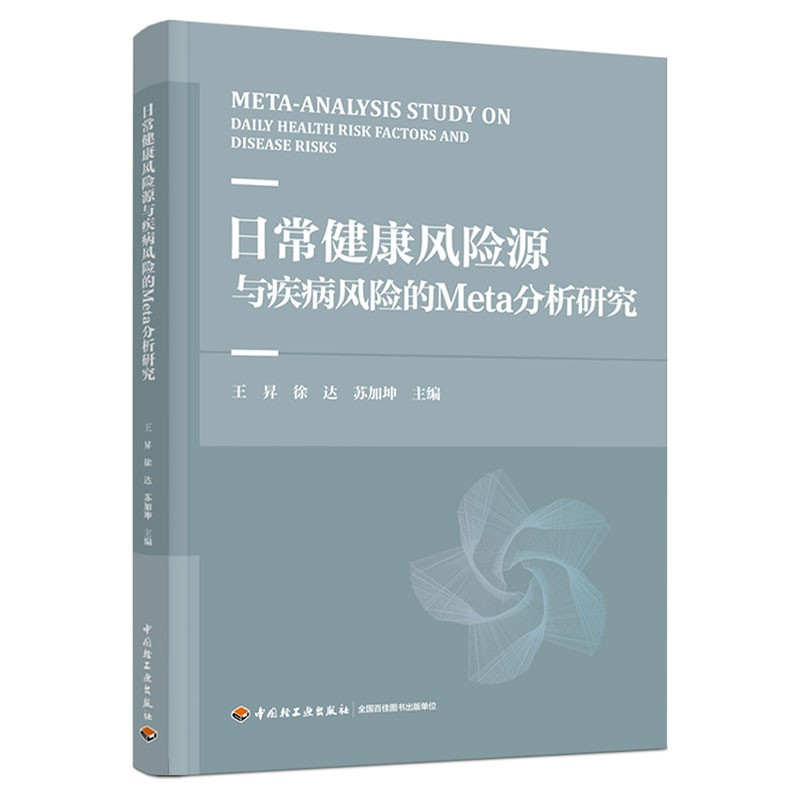 日常健康风险源与疾病风险的 meta 分析研究王昇徐达苏加坤中国轻工业出版 Meta 分析循证医学公共卫生健康风险评估统计学学术专著
