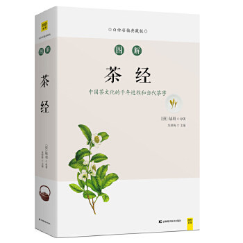 新书--白话彩插典藏版·图解茶经陆羽 著吉林科学技术出版社9787557850623自然科学/自由组套(仅限弱关联套装书)