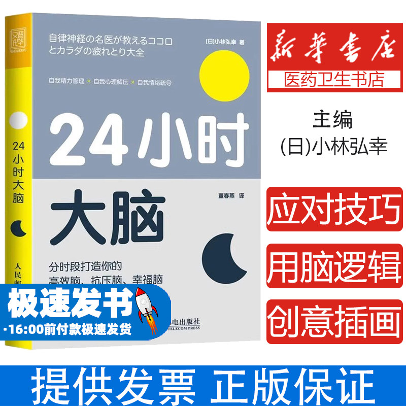 24小时大脑 分时段打造你的高效脑 抗压脑 幸福脑 科学用脑精力管理压力释放情绪调整高效晚间放松夜间创造力提升饮食调节午休技巧