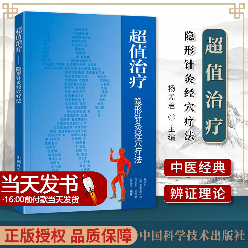 超值治疗隐形针灸经穴疗法 杨孟君等 中医针灸治疗学自学入门教材 穴位图解基本功取穴位全解 中医学养生保健经络穴位 正版书籍怎么看?
