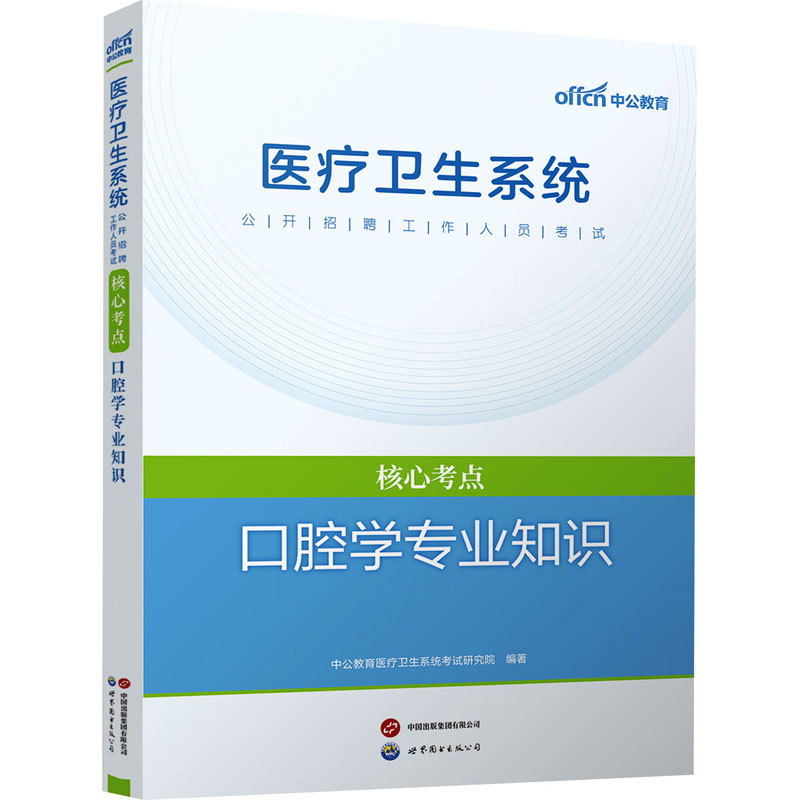 口腔学专业知识中公教育医疗卫生系统考试研究院 编世界图书出版公司北京公司9787510090363医学卫生/医学其它