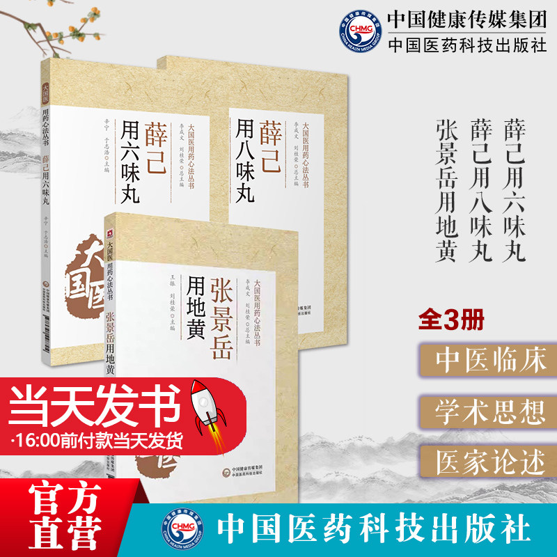 3册薛己八味补中益气汤大国医用