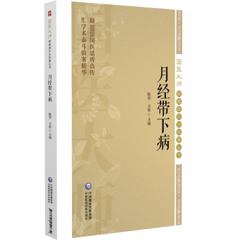 月经带下病陈蓉方毅主编中国医药科技出版社疑难病诊治验案妇科常见病证治中医临床诊疗月经不调诊治带下病防治中医药调理临床经验