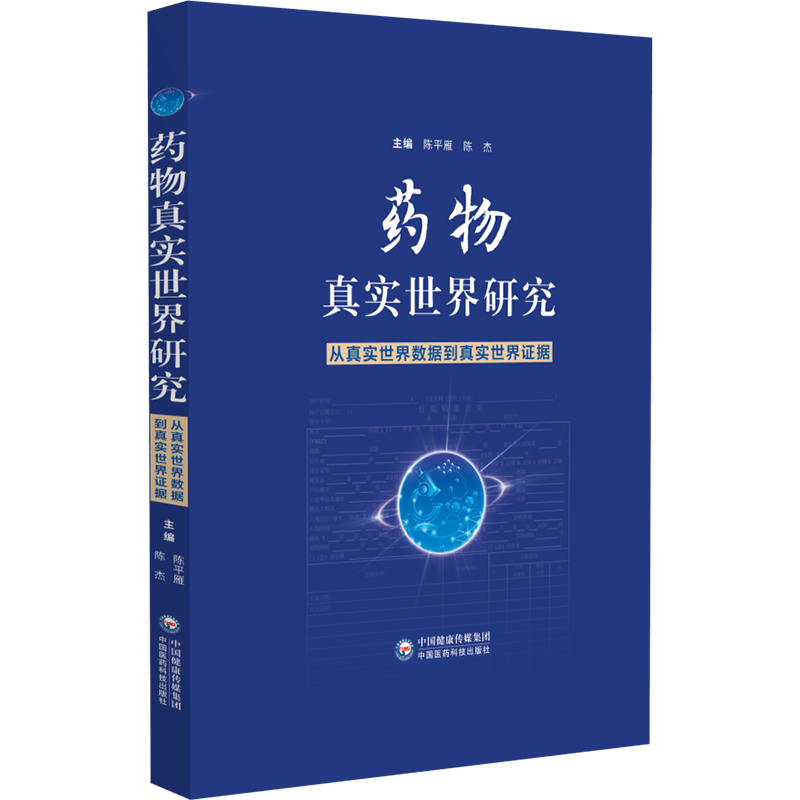 【预售】【预售结束时间:2026-01-10 00:00:00】药物真实世界研究——从真实世界数据到真实世界证据陈平雁 著中国医药科技出版社