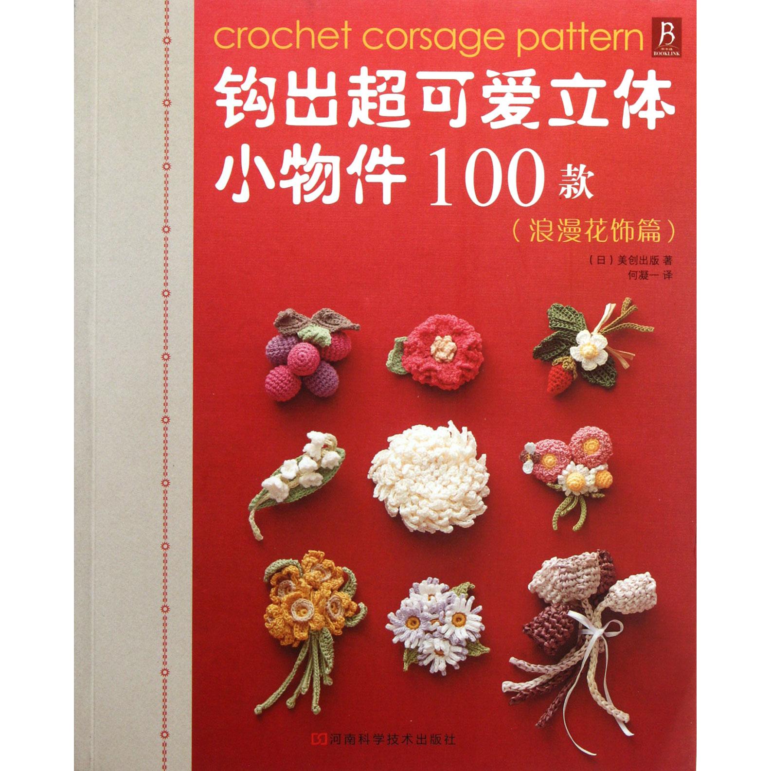 钩出超可爱立体小物件100款(浪漫花饰篇)(日)美创出版|译者:何凝一河南科技9787534955976生活/都市手工艺书籍