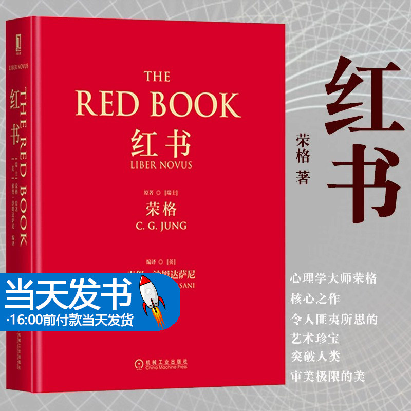 现货 红书荣格 荣格手稿插图自传文集原版著作 心理学入门基础知识书籍 天才在左疯子在右 心理学与读心术 心理学书籍
