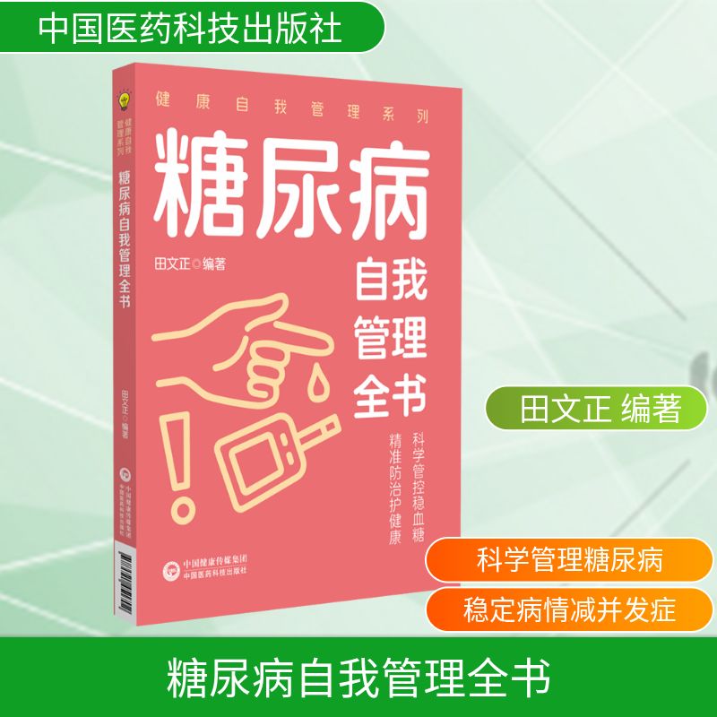 糖尿病自我管理全书田文正编著中国医药科技出版社血糖控制饮食调理运动保健日常监测用药指导并发症预防家庭健康日常养护糖尿病患