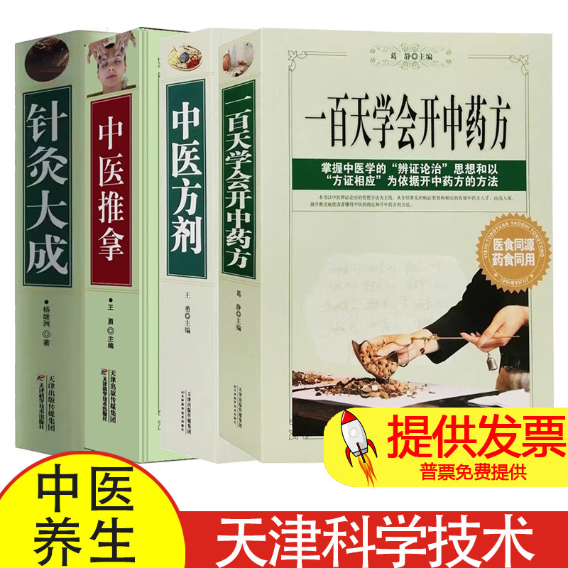 【4本】一百天学会开中药方+中医方剂+中医推拿+针灸大成 中医养生类书籍全四册 从零开始学中医基础理论知识入门书籍