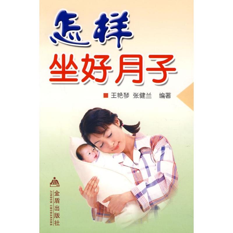 怎样坐好月子王艳琴,张健兰金盾出版社9787508236506保健/心理类书籍/两性健康