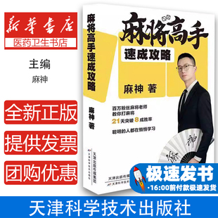 麻将高手速成攻略麻神著天津科学技术出版社9787574224216医学卫生/中医