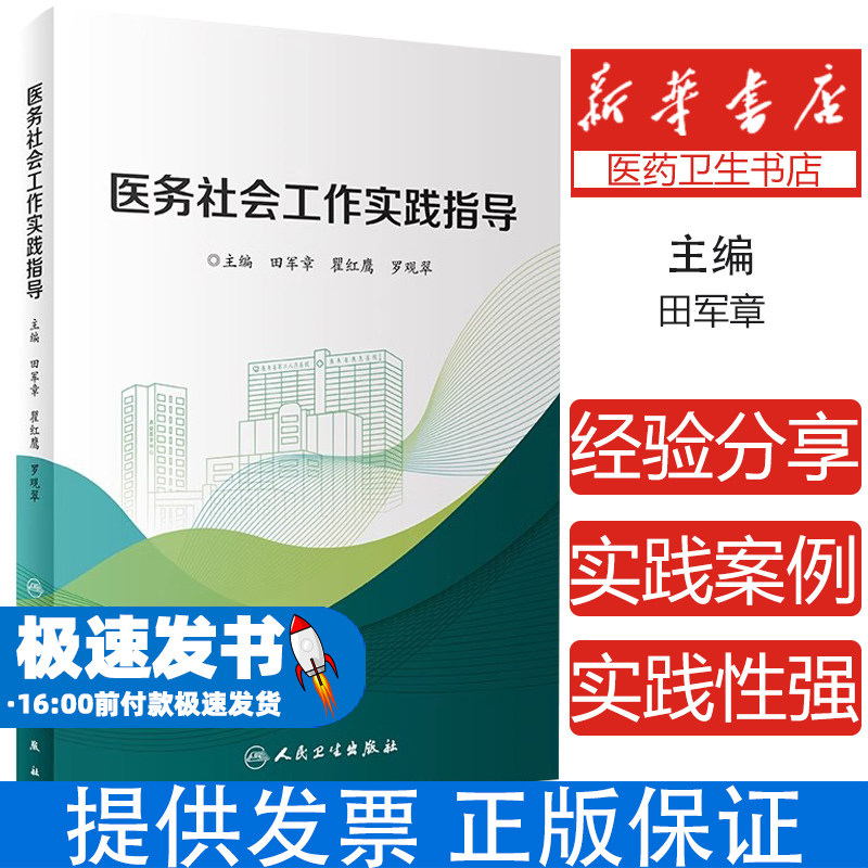 医务社会工作实践指导田军章,瞿红鹰,罗观翠人民卫生出版社9787117332033医学卫生/预防医学、卫生学